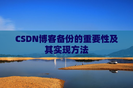 CSDN博客备份的重要性及其实现方法